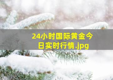 24小时国际黄金今日实时行情