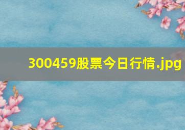 300459股票今日行情