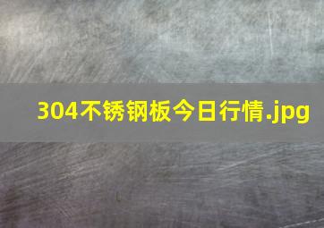 304不锈钢板今日行情