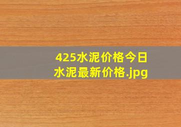 425水泥价格今日水泥最新价格