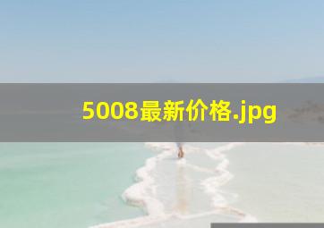 5008最新价格