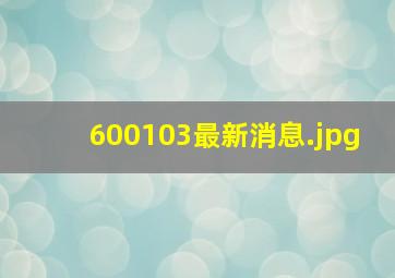 600103最新消息