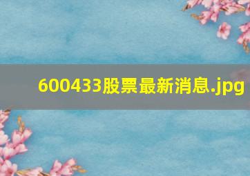 600433股票最新消息