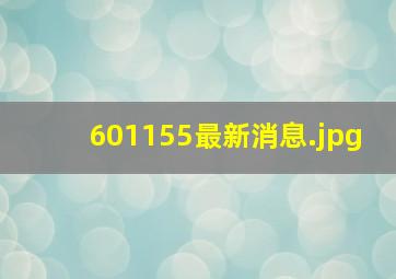 601155最新消息