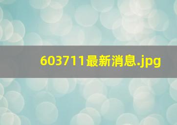 603711最新消息