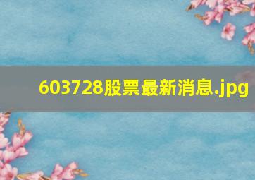 603728股票最新消息