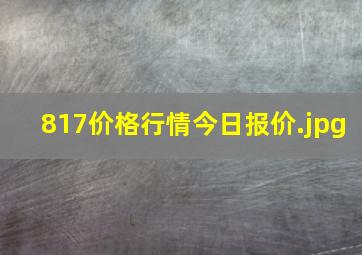 817价格行情今日报价