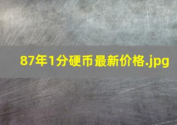 87年1分硬币最新价格