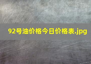 92号油价格今日价格表