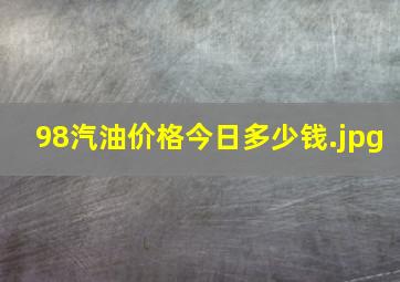 98汽油价格今日多少钱