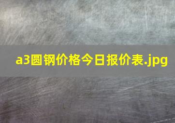 a3圆钢价格今日报价表