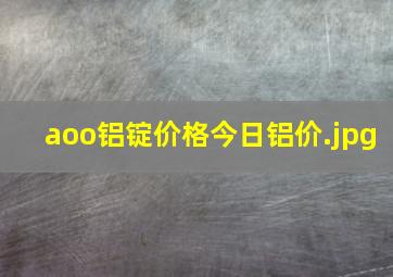 aoo铝锭价格今日铝价