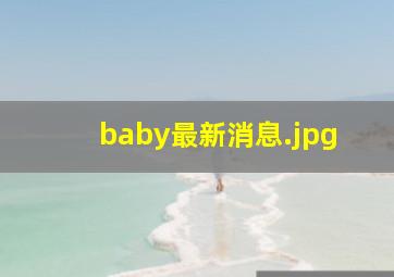 baby最新消息