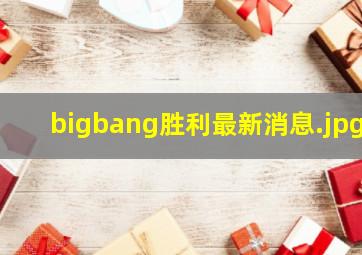 bigbang胜利最新消息