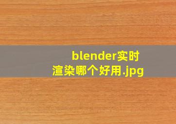 blender实时渲染哪个好用