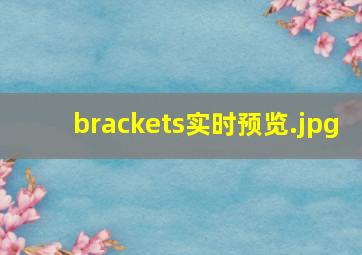 brackets实时预览