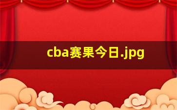 cba赛果今日