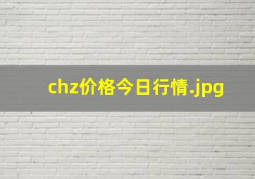 chz价格今日行情