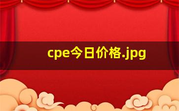 cpe今日价格