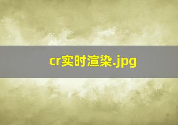 cr实时渲染