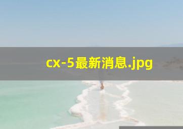 cx-5最新消息