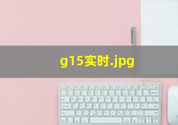 g15实时