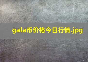 gala币价格今日行情