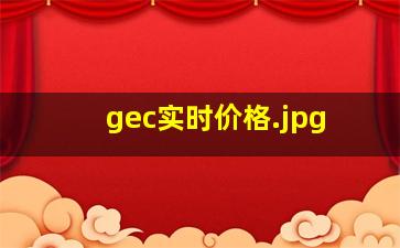 gec实时价格