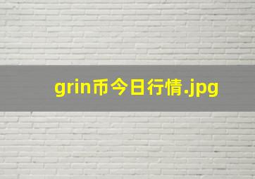 grin币今日行情