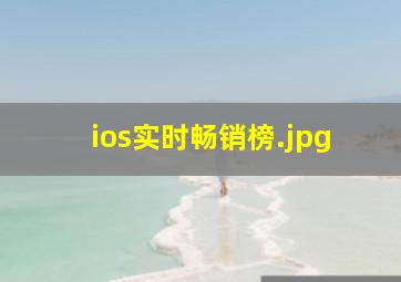 ios实时畅销榜