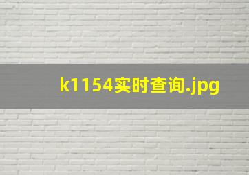 k1154实时查询