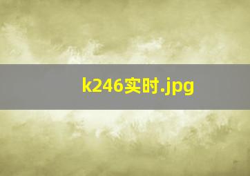 k246实时