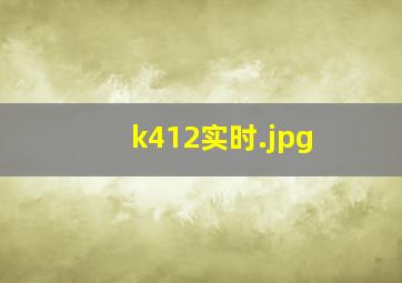 k412实时