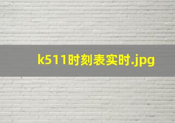 k511时刻表实时