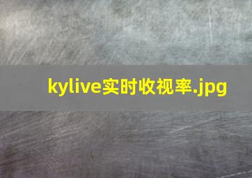 kylive实时收视率