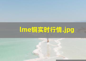 lme铜实时行情