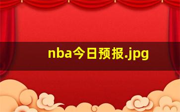 nba今日预报