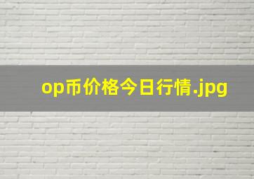 op币价格今日行情