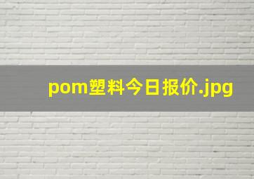 pom塑料今日报价