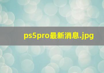 ps5pro最新消息