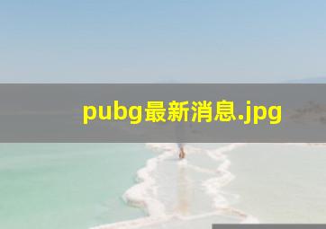 pubg最新消息