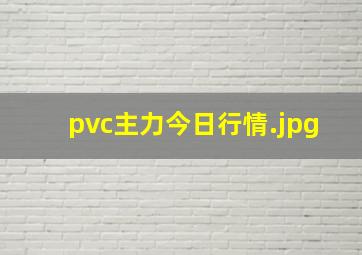 pvc主力今日行情