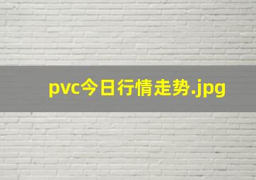 pvc今日行情走势