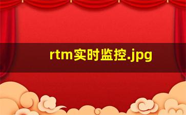 rtm实时监控