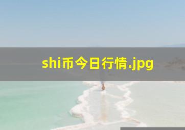 shi币今日行情