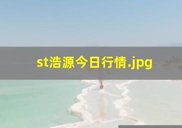 st浩源今日行情