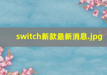 switch新款最新消息