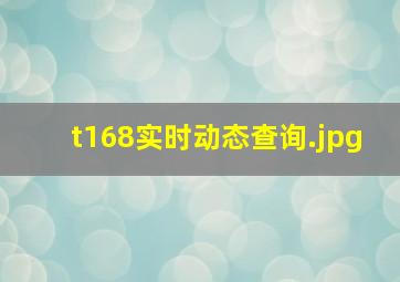 t168实时动态查询