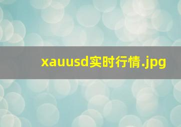 xauusd实时行情