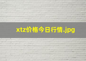 xtz价格今日行情